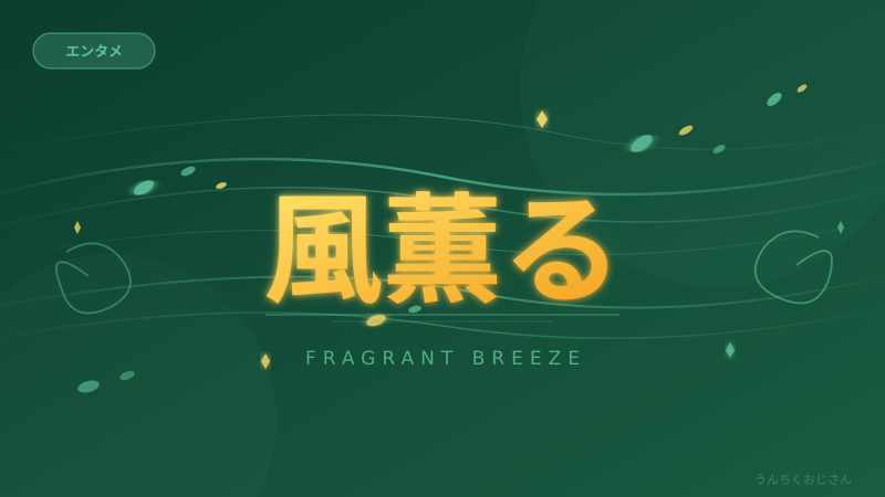 朝ドラ「風、薫る」おじさん的完全解説、聞いてくれよ！