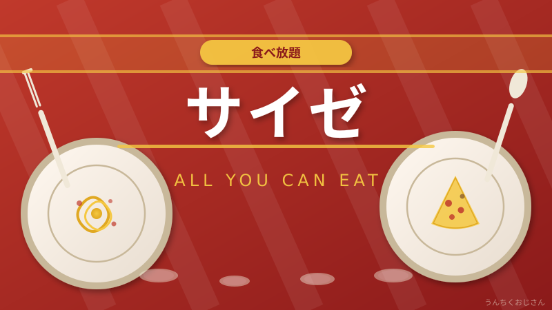 サイゼリヤ1300円食べ放題、おじさんが徹底解説してやろう