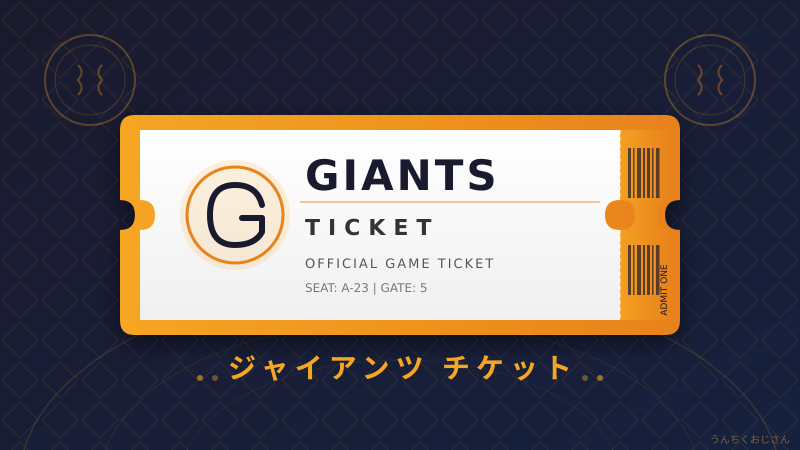 ジャイアンツとポケモンが夢のコラボ！おじさんが球場の秘密を語ってやろう