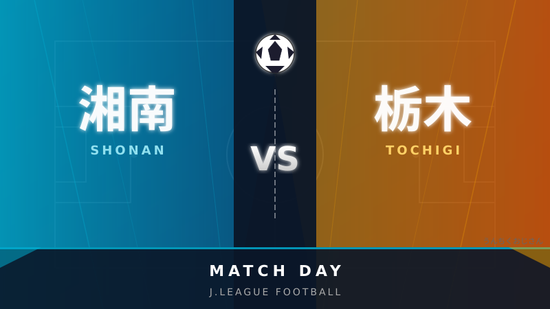 湘南対栃木、スタジアムの熱気とうんちくをまとめて教えてやろう！