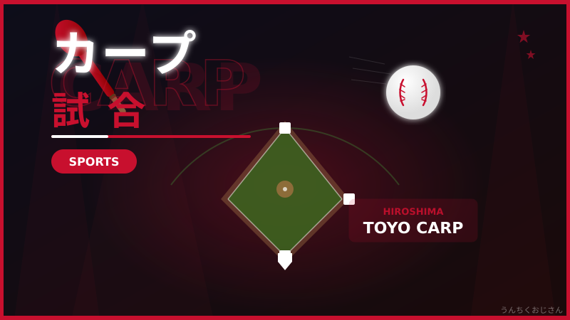 カープ試合の裏側、おじさんが本気で語ってみる