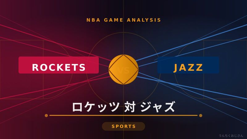 ロケッツ対ジャズ、おじさんが徹底解説してやろう！