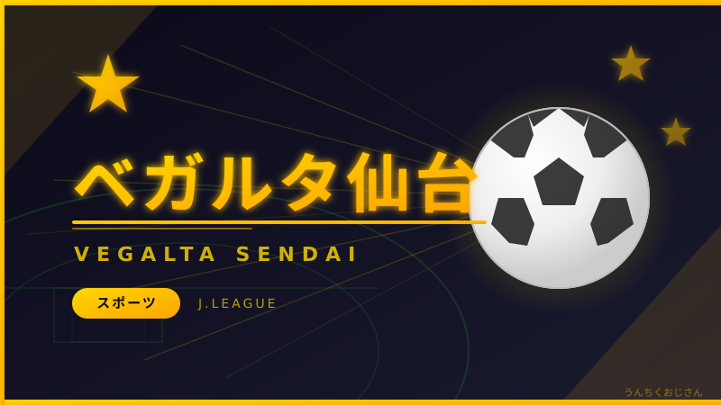 ベガルタ仙台がアイリスオーヤマ傘下へ！おじさんが語るその深い事情