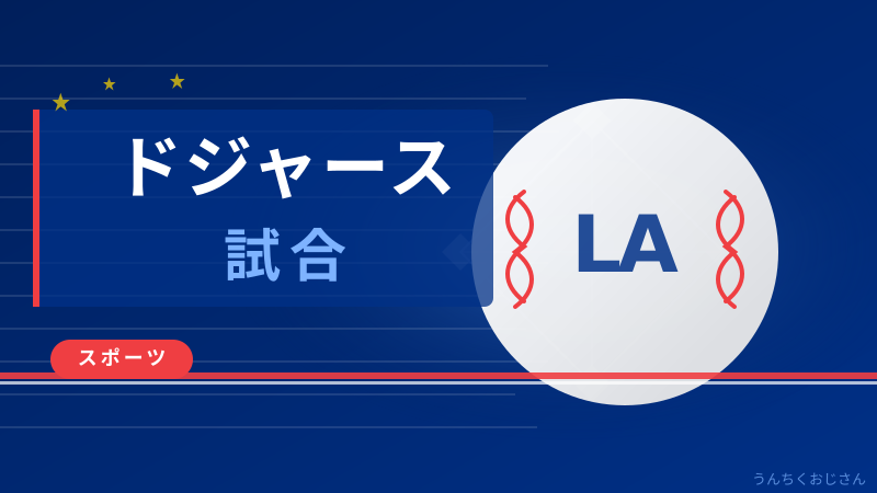 大谷翔平とドジャース、おじさんが本気で語り倒してやろう
