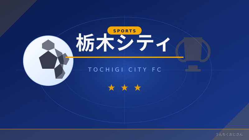 栃木シティの今季初連勝への道、おじさんが熱く語ってやろう！