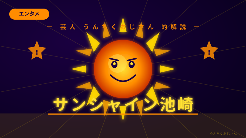 サンシャイン池崎の愛猫が8歳！猫の年齢換算、おじさんが教えてやろう