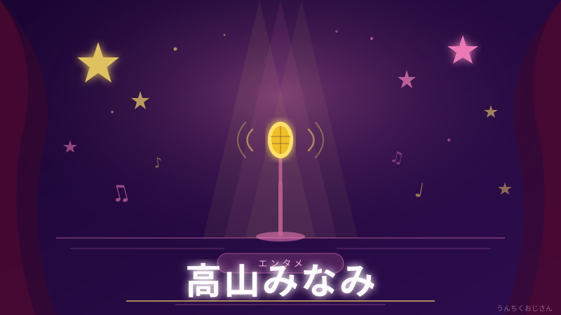 高山みなみの声に30年！コナンを支える伝説の声優、おじさんが語るぞ