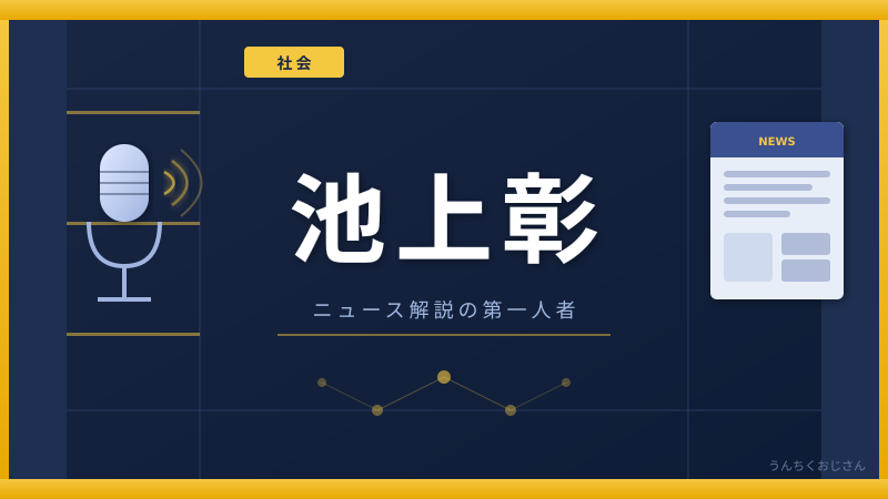 池上彰の「わかりやすさ」の正体、おじさんが全部教えてあげよう