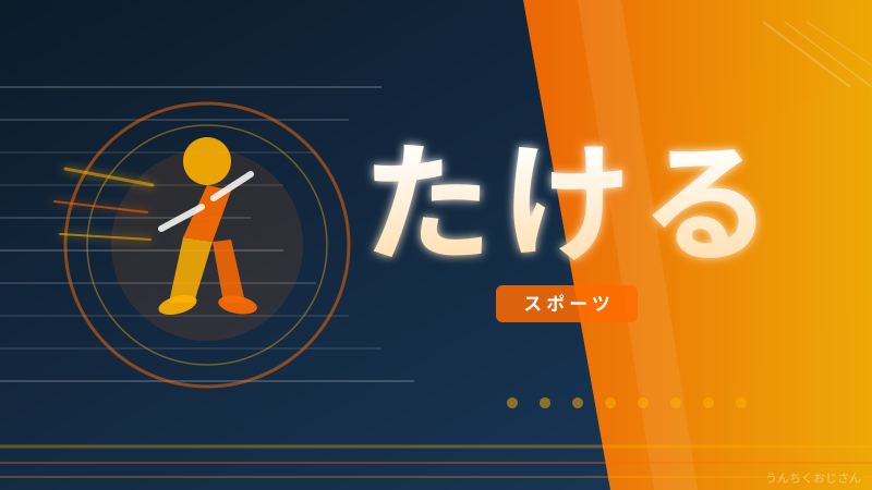 瀬川たける引退試合、おじさんが熱く語ってやろう！