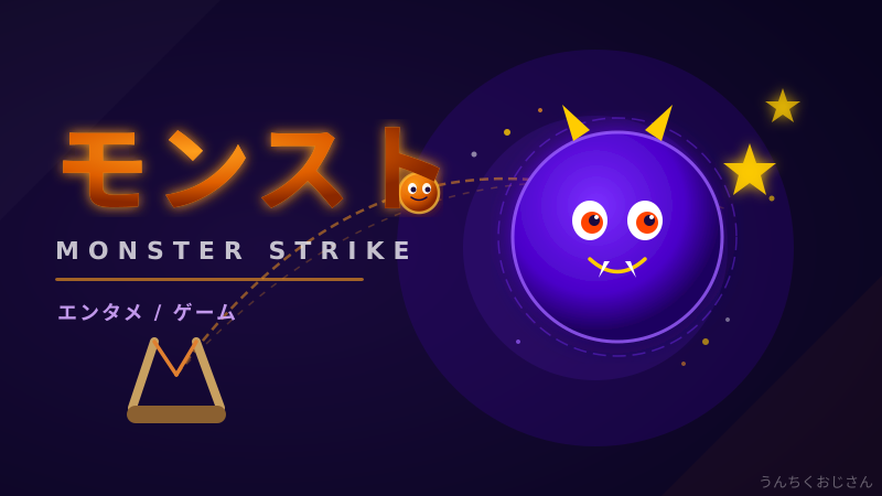 モンストおじさん的完全解説！一番くじから豆知識まで教えてやろう