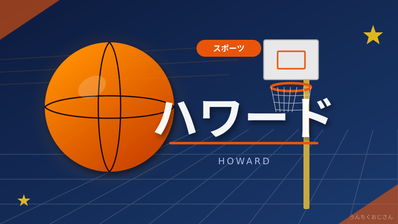 巨人・ハワードのアクシデント、おじさんが深掘りしてやろう