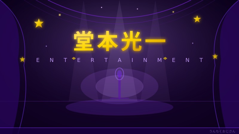 堂本光一の底力、おじさんが本気で語ってみる