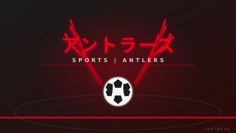 鹿島アントラーズの底力、おじさんが全部教えてやろう