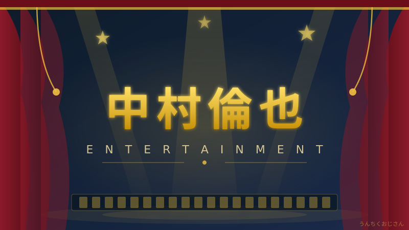中村倫也の魅力、おじさんが全部解説してやろう