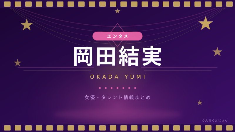 岡田結実の第1子誕生！おじさんが語る「美少女遺伝子」の真実