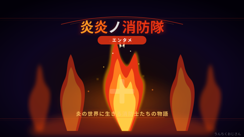 炎炎ノ消防隊の完結、おじさんが全力で語り倒してやろう