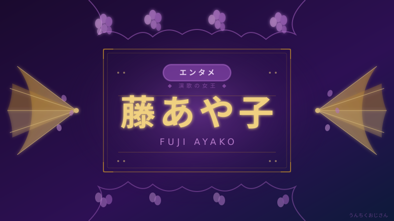 藤あや子の友情と再婚、おじさんが全部教えてあげよう