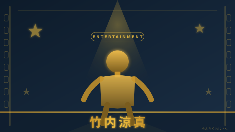 竹内涼真、30代で男の本気を見せてるぞ！おじさんが語り尽くす