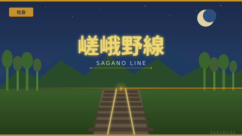 嵯峨野線の裏側、おじさんが語り倒してやろう