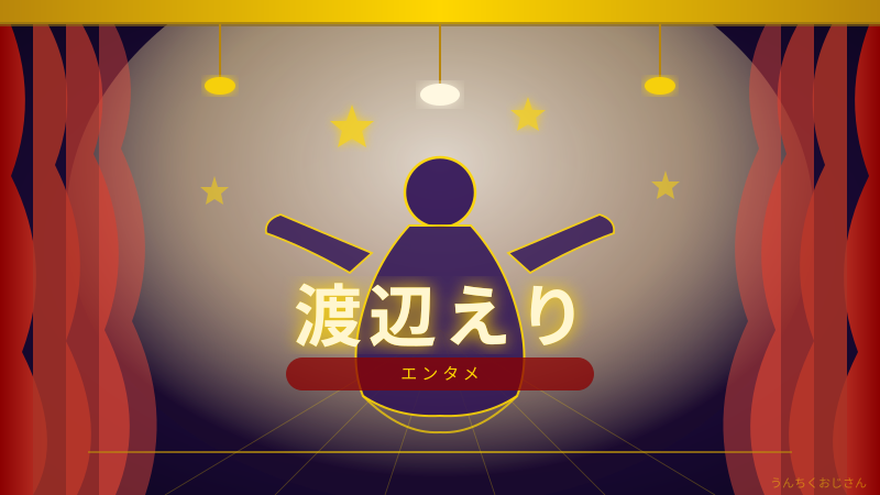 渡辺えりと名優たちの3ショット、これは演劇史の奇跡だよ