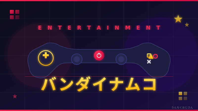 バンダイナムコの底力、おじさんが全部教えてあげようじゃないか