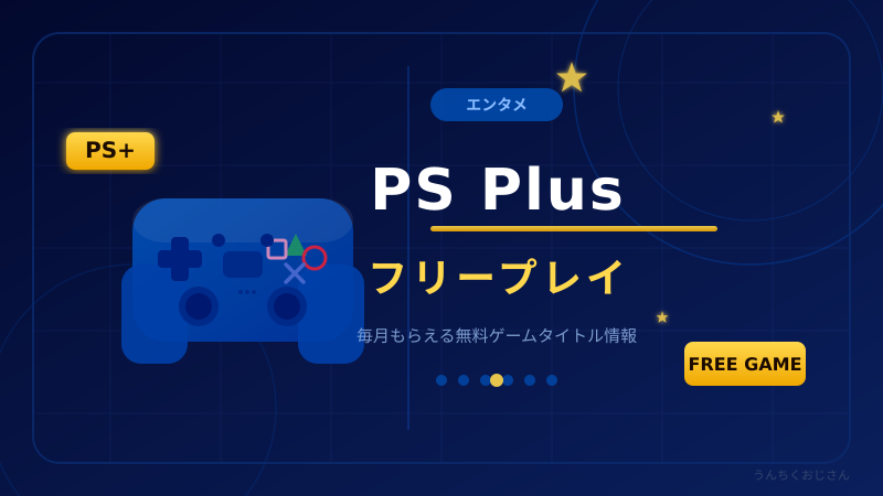 4月のPSプラス フリープレイ、おじさんが本気で解説してやろう