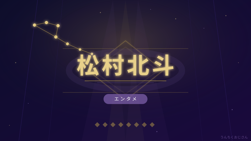 松村北斗の魅力、おじさんが本気で解説してやろう