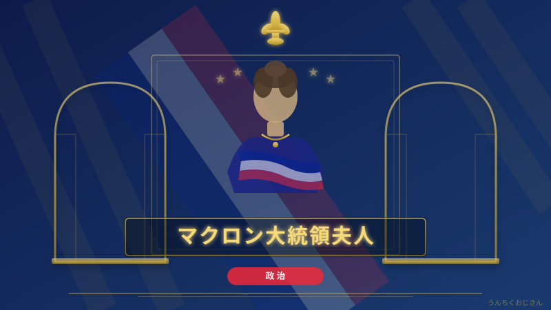 マクロン夫婦をあざ笑ったトランプ、その裏側おじさんが教えてあげよう