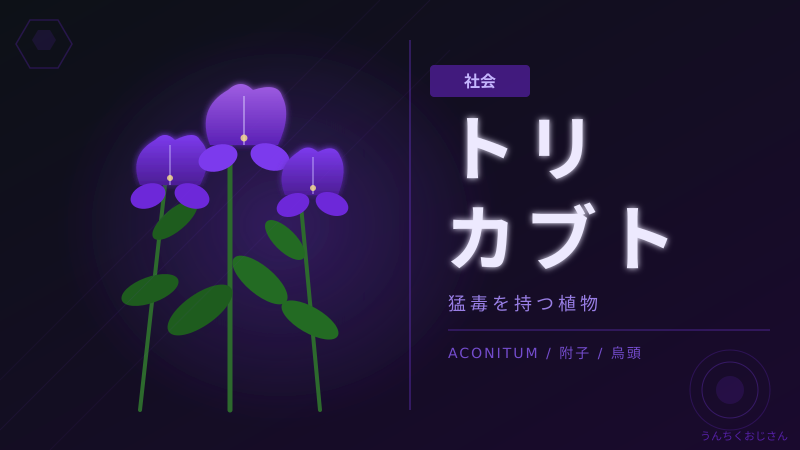 トリカブト、あなどるなよ——命取りになる植物の真実