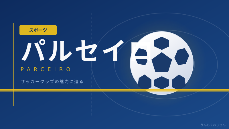 AC長野パルセイロの再建、おじさんが徹底解説してやろう