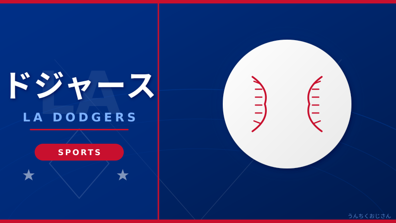 ドジャースのユニホームが球団史上初の大変革だぞ！