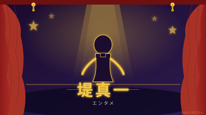 堤真一の底力、おじさんが徹底解説してやろう