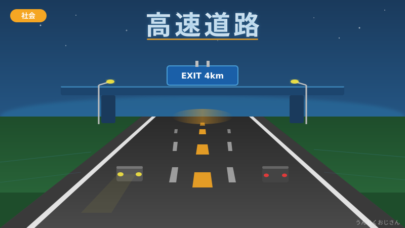 高速道路の裏側、おじさんが全部語り倒してやるよ