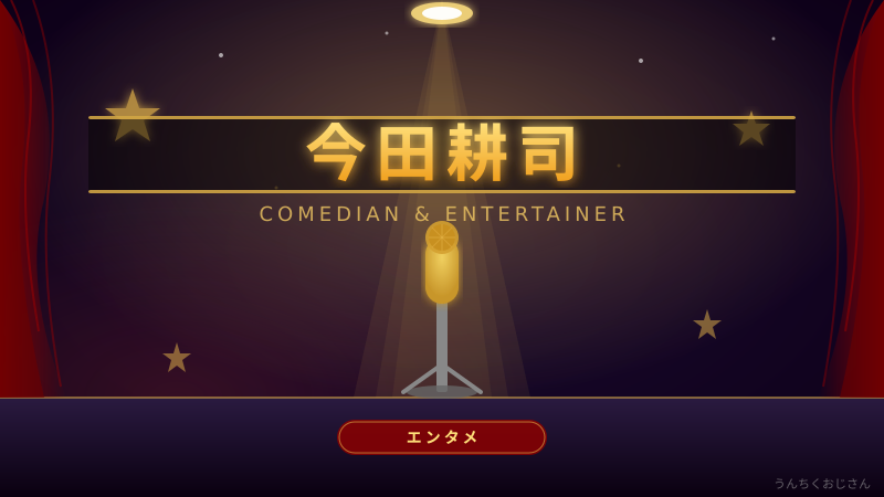 今田耕司って実はめちゃくちゃ深いんだよ、おじさんが解説してやろう