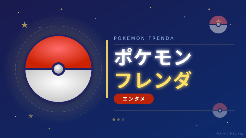 ポケモンフレンダ、おじさんが本気で語り倒してやろう