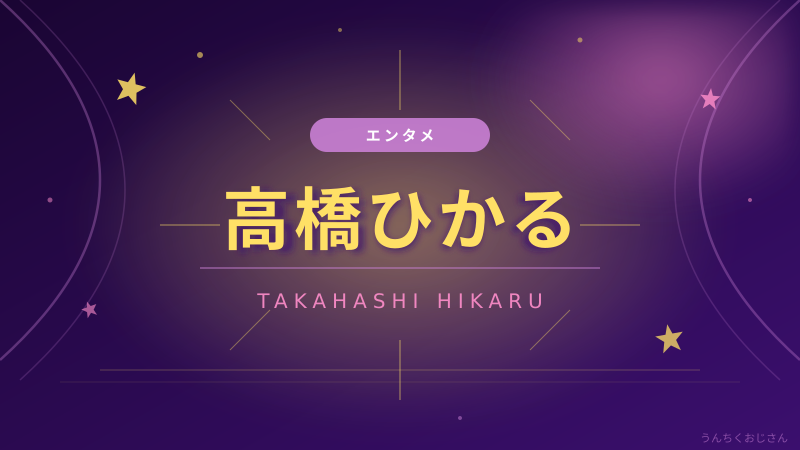 高橋ひかるの始球式、おじさんが語り尽くしてやろう
