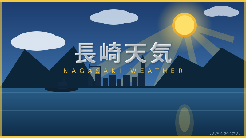 長崎の春の天気、おじさんが本気で語る気象の話