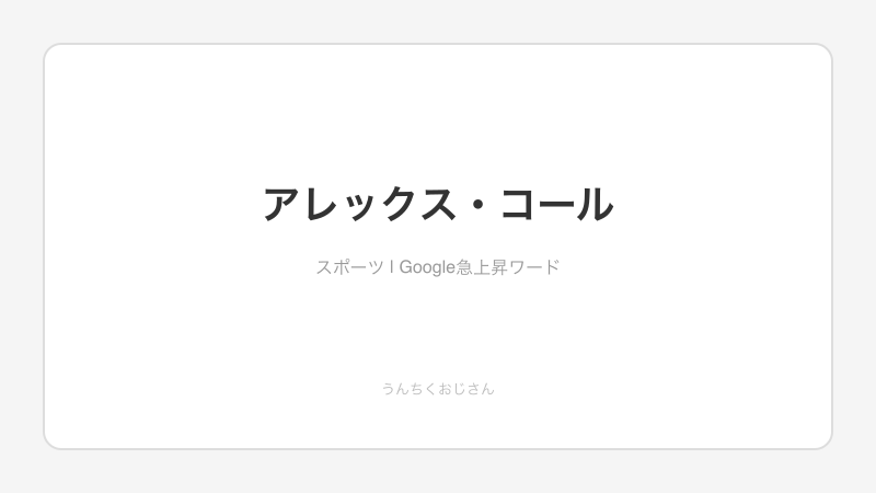 アレックス・コール、ドジャースデビューの裏に隠された話をしてあげよう