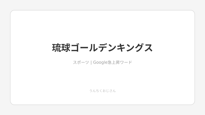 琉球4連勝の裏側、おじさんが全部教えてあげよう