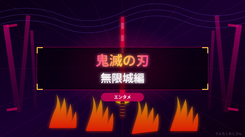 無限城編が400億円突破！おじさんが鬼滅の底力を全部語るぞ