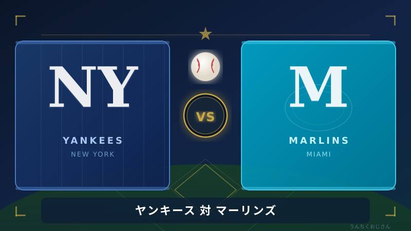 ヤンキース対マーリンズ、おじさんが因縁の歴史を語り尽くすよ