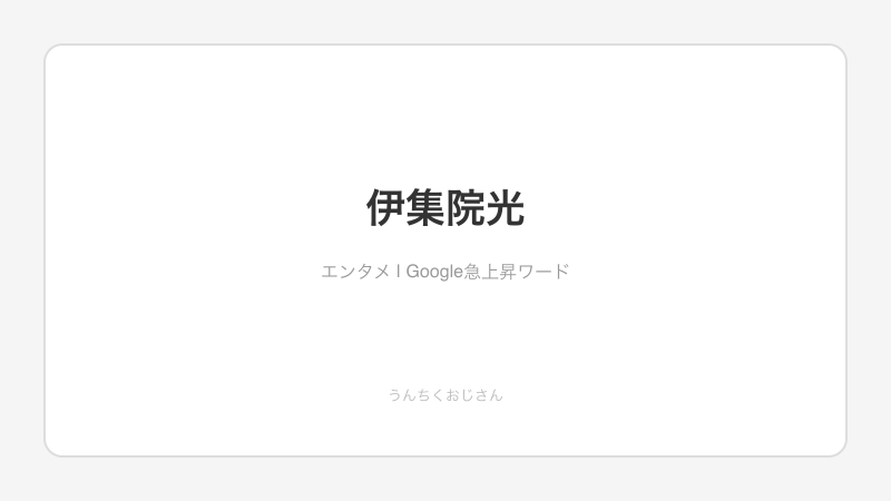 伊集院光のラジオ30年、おじさんが熱く語らずにはいられないんだよ