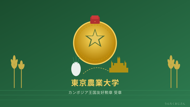 東京農大がカンボジアから勲章受章！農業外交の底力を聞いてくれよ