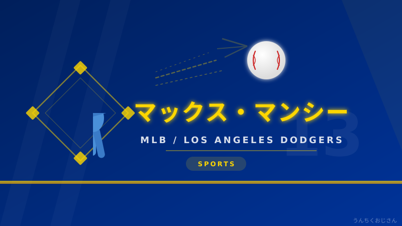 マックス・マンシー、アスレチックスで目覚めたぞ！おじさん的解説