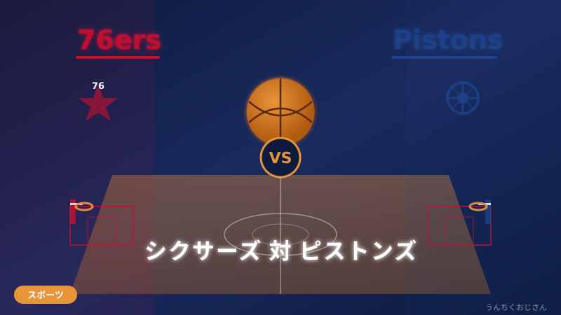 シクサーズ対ピストンズ、おじさん的NBA深掘り解説聞いてくれよ