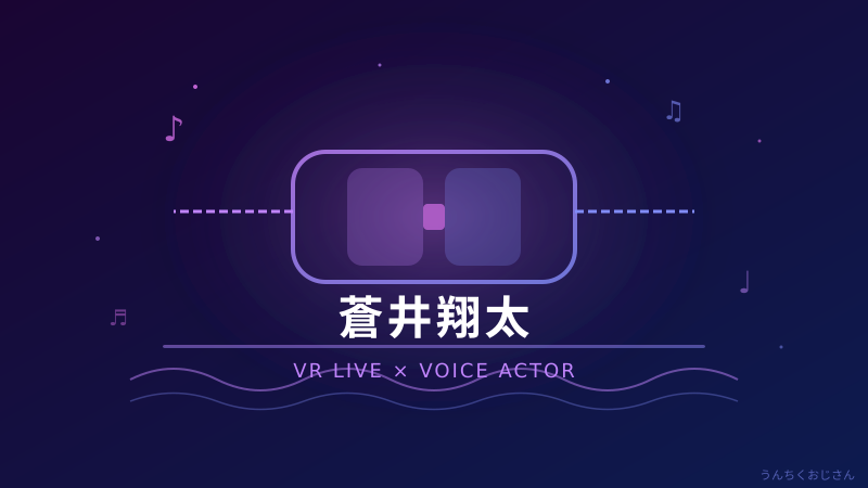 蒼井翔太のVRライブ、おじさんが熱く語ってみようじゃないか