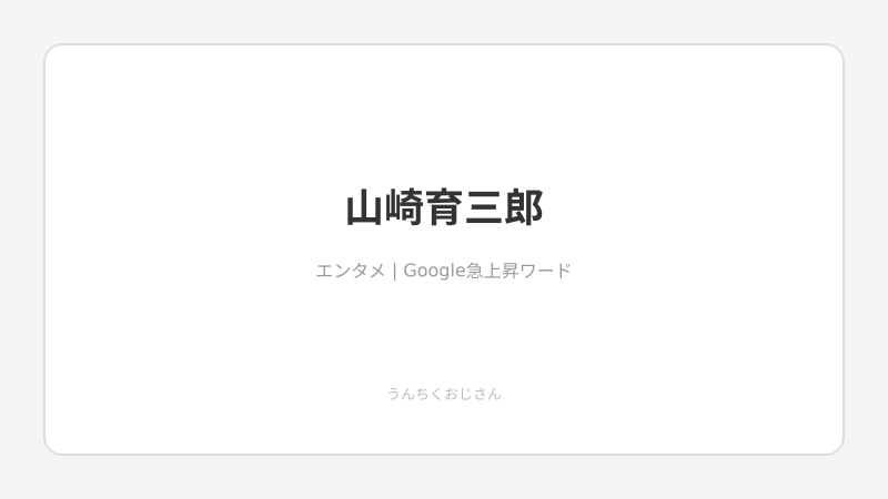 山崎育三郎、ミュージカル界を変えようとしてるぞ！おじさん的解説