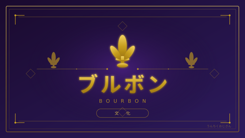 ブルボンの底力、おじさんが徹底解説してあげよう