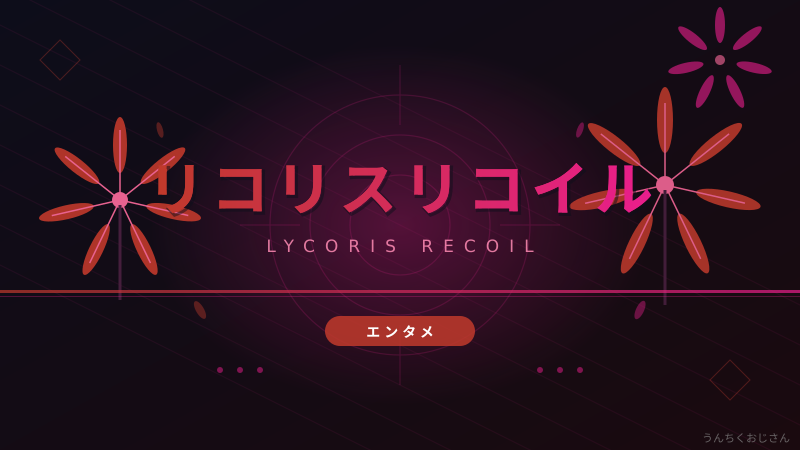リコリスリコイルがパチンコになった件、おじさん的に深掘りするよ