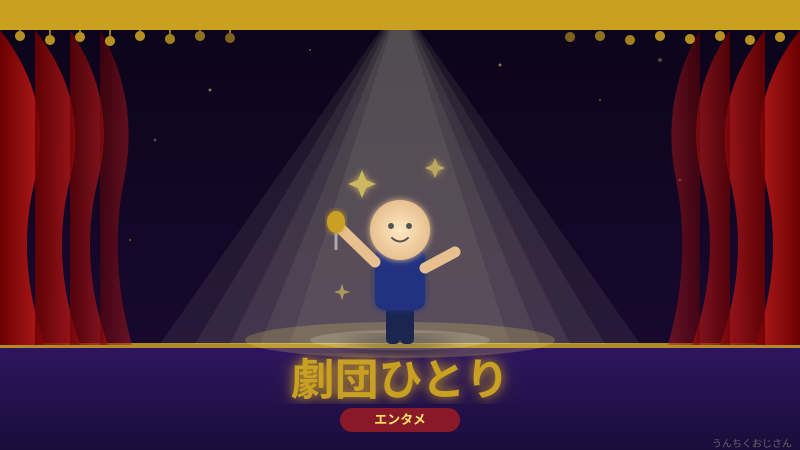 劇団ひとりの50万溶けた夜、おじさんは笑えなかったよ